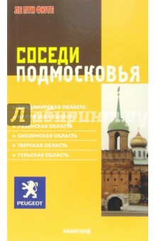 Соседи Подмосковья