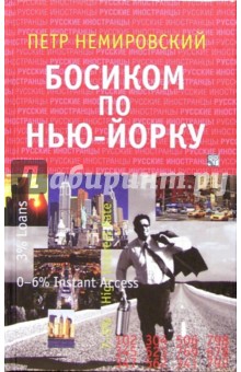 Босиком по Нью-Йорку: Очерки. Роман