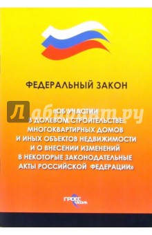 Федеральный закон "Об участии в долевом строительстве многоквартирных домов"