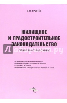 Жилищное и градостроительное законодательство: Словарь-справочник