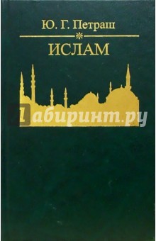 Ислам: происхождение, вероучение, современность (Философско-культурологический взгляд)