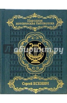 Избранное: В 2-х томах. Том 2: Анна Снегина; Хроника; Н.Шубникова-Гусева. Мы все в эти годы любили