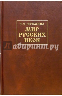 Мир Русских Икон: История, предания