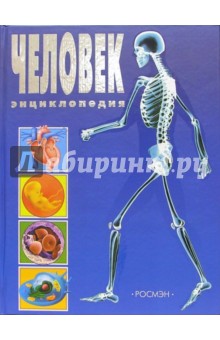 Человек. Энциклопедия