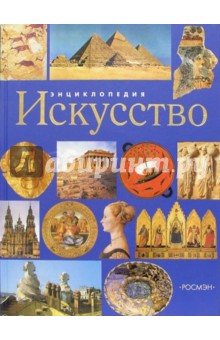 Искусство. Энциклопедия