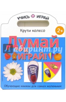 Думай и играй!