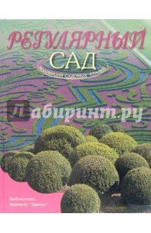 Регулярный сад