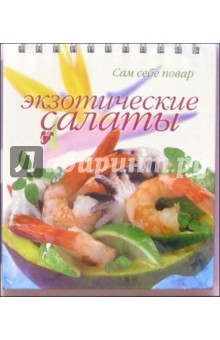 Экзотические салаты (пружина)