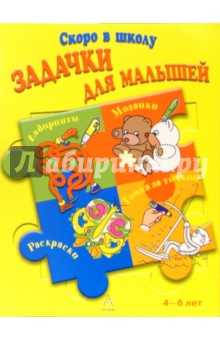 Задачки для малышей. Для детей 4-6 лет (желтая)