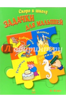 Задачки для малышей. Для детей 4-6 лет (зеленая)