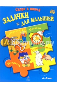 Задачки для малышей. Для детей 4-6 лет (синяя)