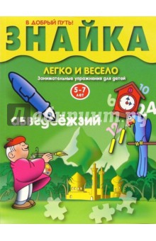 Знайка: Занимательные упражнения для детей 5-7 лет