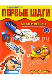 Первые шаги: Занимательные упражнения для детей 4-6 лет