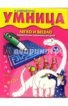 Умница: Занимательные упражнения для детей 6-8 лет