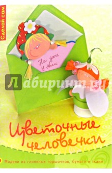 Цветочные человечки