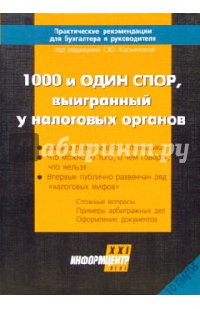 1000 и один спор, выигранный у налоговых органов