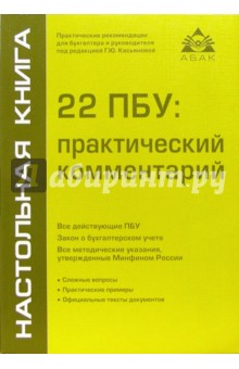 22 ПБУ: практический комментарий. - 4 изд., переработанное и дополненное