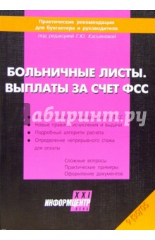 Больничные листы. Выплаты за счет ФСС