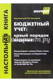 Бюджетный учет: новый порядок ведения. - 2-е издание, переработанное и дополненное