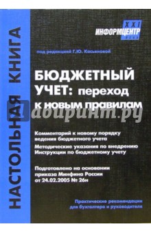 Бюджетный учет: переход к новым правилам
