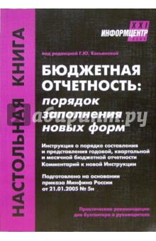 Бюджетная отчетность: порядок заполнения новых форм