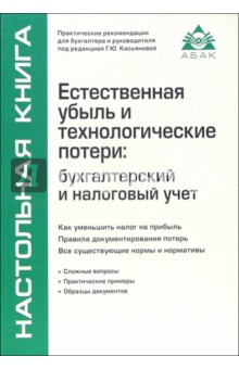 Естественная убыль и технологические потери: бухгалтерский и налоговый учет