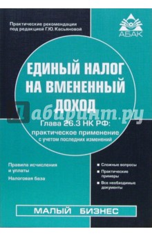 Единый налог на вмененный доход. Глава 26.3 НК РФ. - 7-е изд., переработанное и дополненное