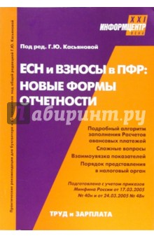 ЕСН и взносы в ПФР: новые формы отчетности