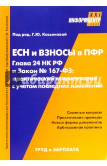 ЕСН и взносы в ПФР.Гл. 24 НКРФ и Закон №167-ФЗ:Практические комментарии с учетом последних изменений