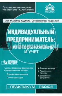Индивидуальный предприниматель: налогообложение и учет (+CD)
