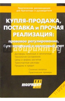 Купля-продажа, поставка и прочая реализация: прававое регулирование, бухгалтерский и налоговый учет