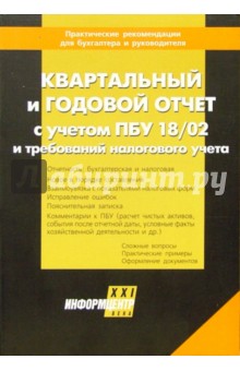 Квартальный и годовой отчет с учетом ПБУ 18/02 и требований налогового учета