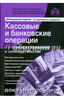 Кассовые и банковские операции с учетом всех изменений в законодательстве
