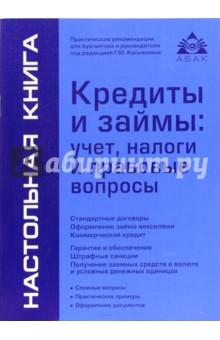 Кредиты и займы: учет, налоги и правовые вопросы