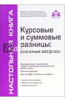 Курсовые и суммовые разницы: сложные вопросы