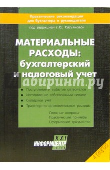 Материальные расходы: бухгалтерский и налоговый учет