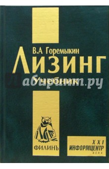 Лизинг. Учебник. - 2-е издание, исправленное и дополненное