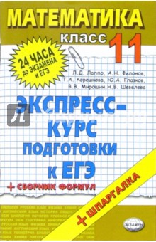 Математика. 11класс: экспресс-курс  подготовки к ЕГЭ: учебное пособие