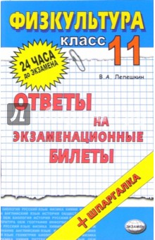 Физическая культура. Ответы на экзаменационные билеты. 11 класс: учебное пособие