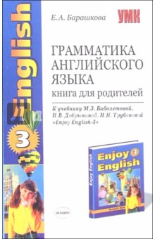 Грамматика английского языка: Книга для родителей к уч. М. З. Биболетовой и др. "Enjoy English-3"