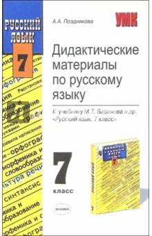 Дидактические материалы по русскому языку к учебнику М.Т. Баранова и др. "Русский язык. 7 класс"