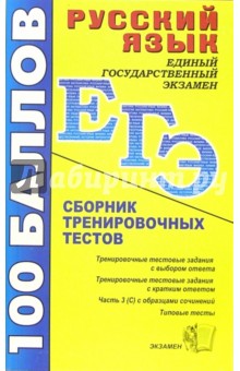 Русский язык: Сборник тренировочных тестов