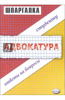 Шпаргалка по адвокатуре