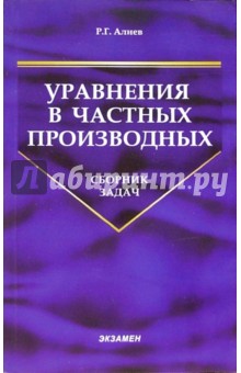 Сборник задач по уравнениям в частных производных: Учебное пособие для вузов. - 2-е изд., доп