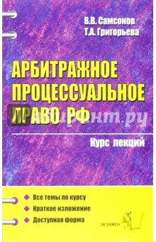 Арбитражное процессуальное право Российской Федерации: Курс лекций: Учебное пособие для вузов