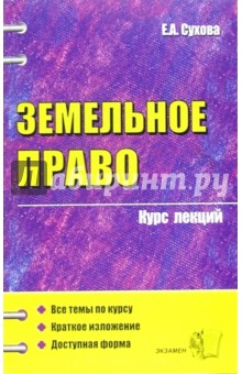 Земельное право: Курс лекций: Учебное пособие для вузов