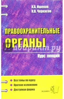 Правоохранительные органы: Курс лекций: Учебное пособие для вузов