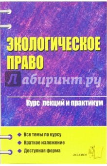 Экологическое право: Курс лекций: Учебное пособие для вузов. - 2-е издание, перераб. и доп.