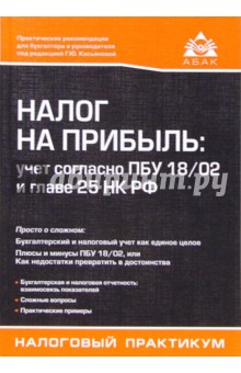 Налог на прибыль:учет согласно ПБУ18/02 и главе 25 НК РФ. - 2-е изд., переработанное и дополненное