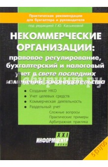 Некоммерческие организации:правовое регулирование, бух. и налоговый учет в свете последних изменений